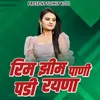 About Rim Zim Pani Padi Rayna Song